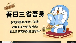 吾日三省吾身