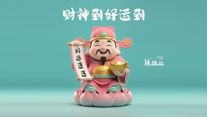 财神到好运到
