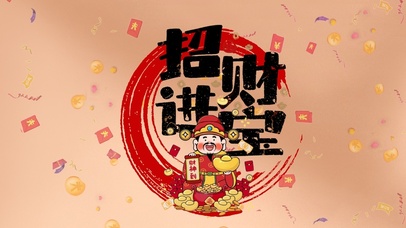 招财进宝财神到