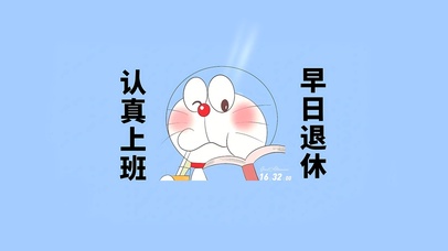 认真上班 早日退休