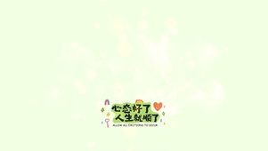 心态好了 人生就顺了