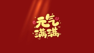 元气满满的一天