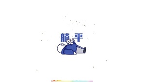 4k 躺平了 明天见