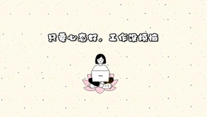 只要心态好，工作没烦恼