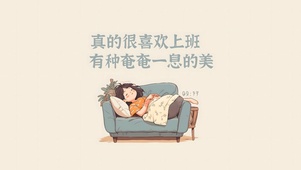 喜欢上班