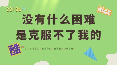 没有什么困难是克服不了我的