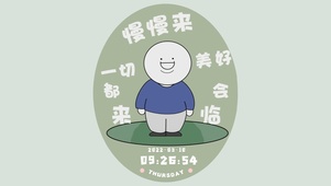 慢慢来