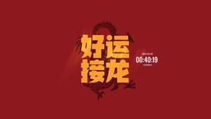 2024 好运接龙