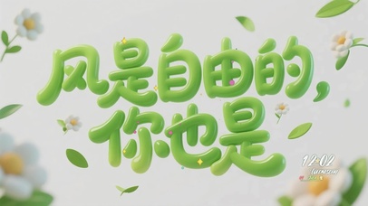 风是自由的，你也是