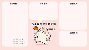 凡是发生皆有利于我分区桌面