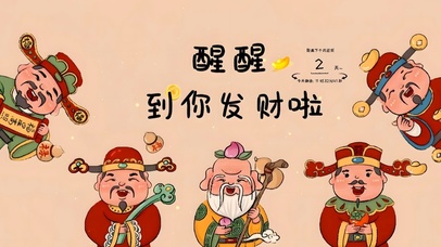 醒醒 到你发财啦