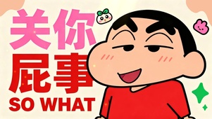 蜡笔小新-关你屁事