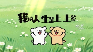 我的人生是上上签