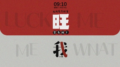 旺我