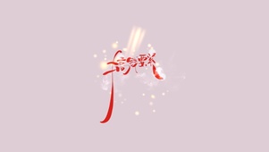 搞钱要紧