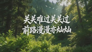 关关难过关关过，前路漫漫亦灿灿