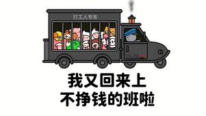 打工人专车抵达