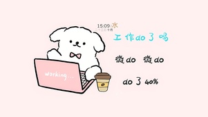 工作do了吗