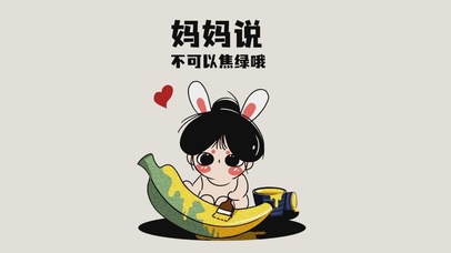 妈妈说不可以蕉绿哦