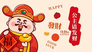 公主请发财