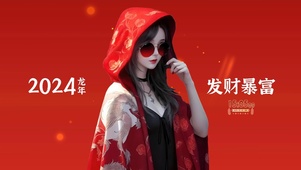 2024发财暴富