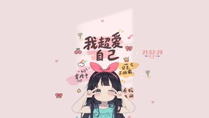 我超爱自己 治愈