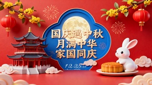 家国同庆