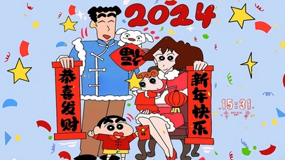 2024恭喜发财