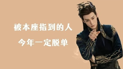 本座今年一定脱单