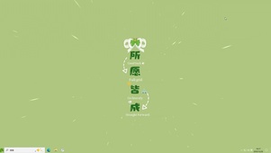 所愿皆成【配套主题】