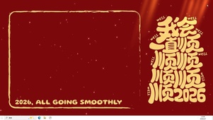 顺顺利利2026  主题