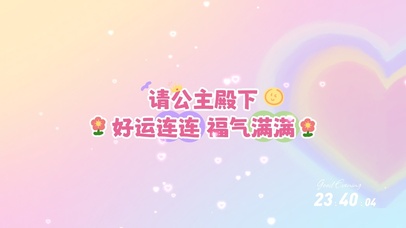 请公主殿下好运连连