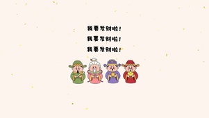 2025我要发财啦！！