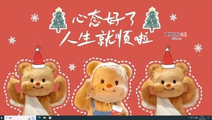 心态好 人生顺