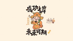成功上岸