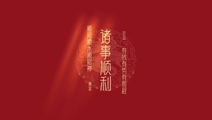 诸事顺利