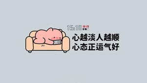 心越淡人越顺