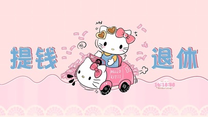 提钱退休