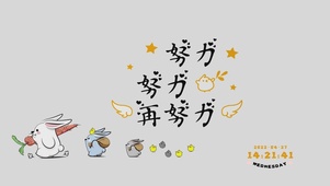 努力
