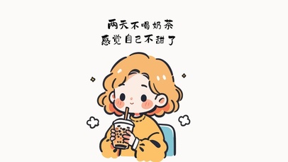 不喝奶茶不甜啦