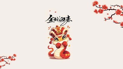2025金蛇迎春