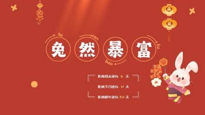 4k高清新年兔然暴富系列