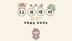 11月你好