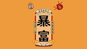 如意暴富令