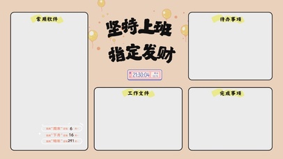 打工人专用分区桌面