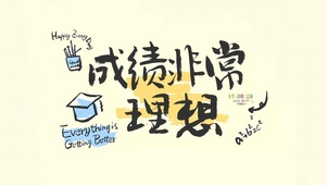 成绩非常理想