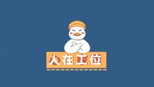 人在工位