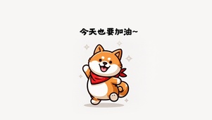 “奥里给”今天也要加油呀~