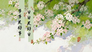 日日是好日 ，事事是好事