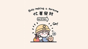 忙着发财